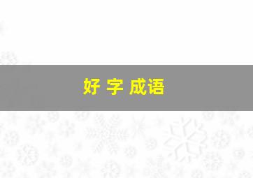 好 字 成语